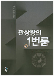 관상왕의 1번룸 2
