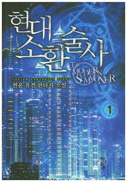현대 소환술사 1