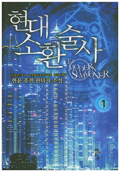 현대 소환술사 1