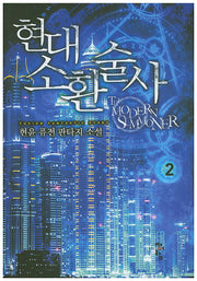 현대 소환술사 2
