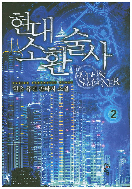 현대 소환술사 2