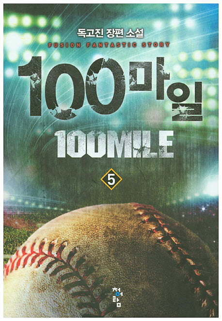 100마일 5