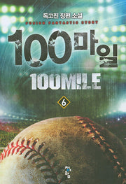 100마일 6