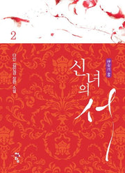 신녀의 서 2