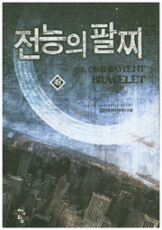 전능의 팔찌 49
