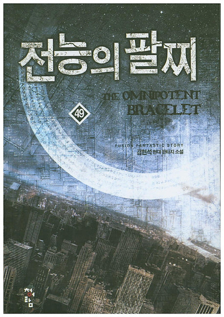 전능의 팔찌 49