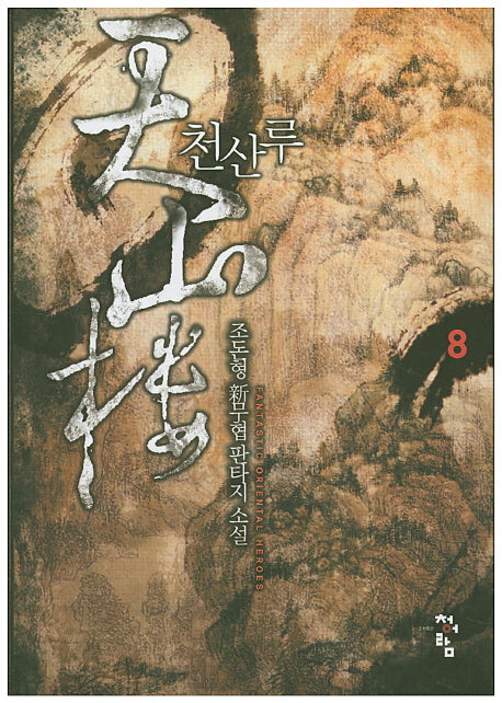 천산루 8
