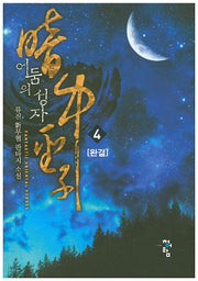 어둠의 성자 4(완결)