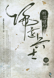 귀환병사 22(완결)