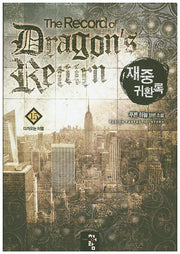 재중 귀환록 15: 다가오는 이별