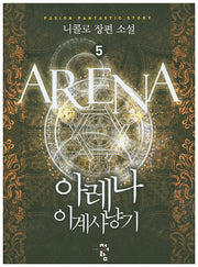 아레나 이계사냥기 5