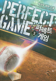 퍼펙트 게임 3
