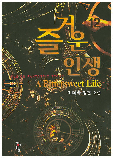 즐거운 인생 12