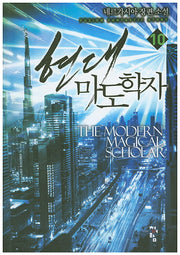 현대 마도학자 10