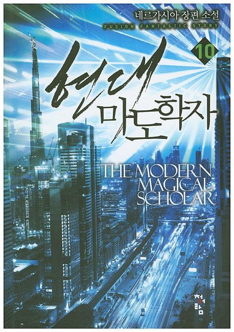 현대 마도학자 10