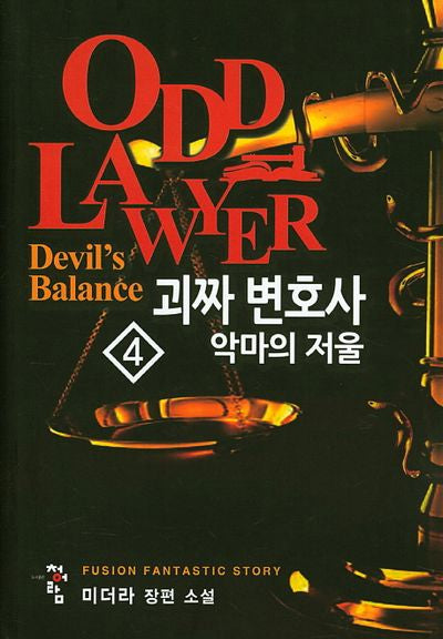 괴짜 변호사 4