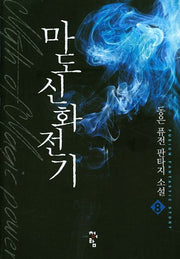 마도신화전기 8