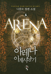 아레나 이계사냥기 6