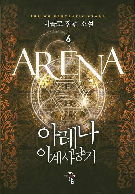 아레나 이계사냥기 6