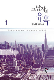 그 남자의 유혹 1