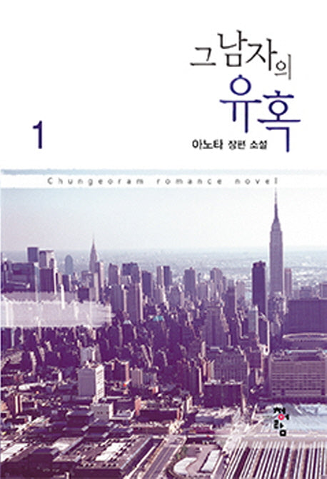 그 남자의 유혹 1