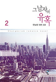 그 남자의 유혹 2