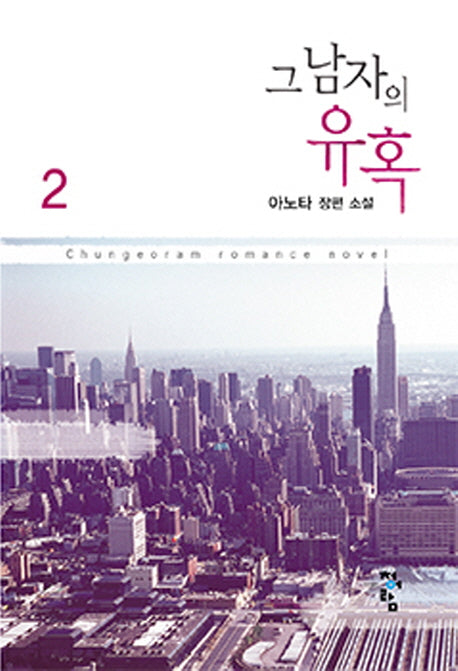 그 남자의 유혹 2