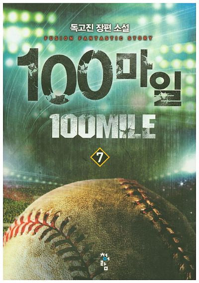 100마일 7