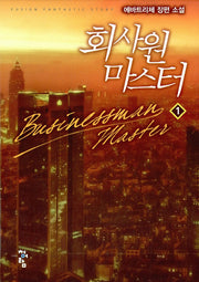 회사원 마스터 1
