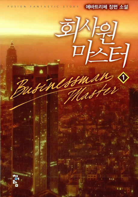 회사원 마스터 1
