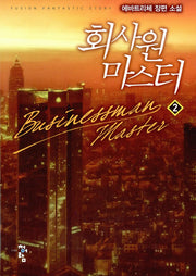 회사원 마스터 2