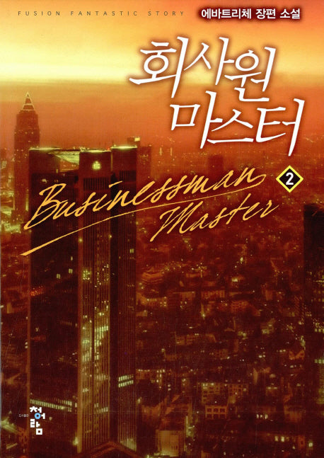 회사원 마스터 2