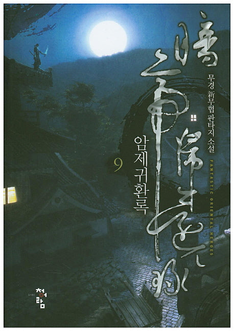 암제귀환록 9