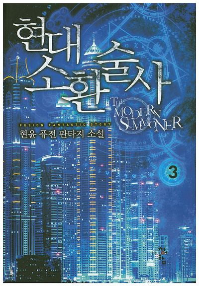 현대 소환술사 3