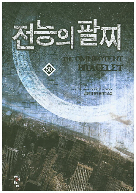 전능의 팔찌 50