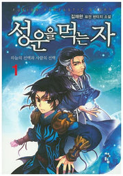 성운을 먹는 자 1
