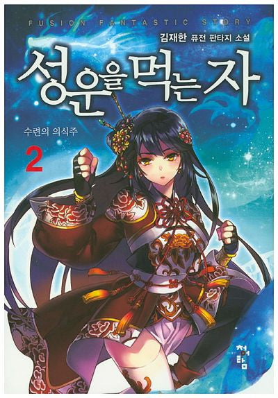 성운을 먹는 자 2