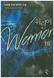워리어 10
