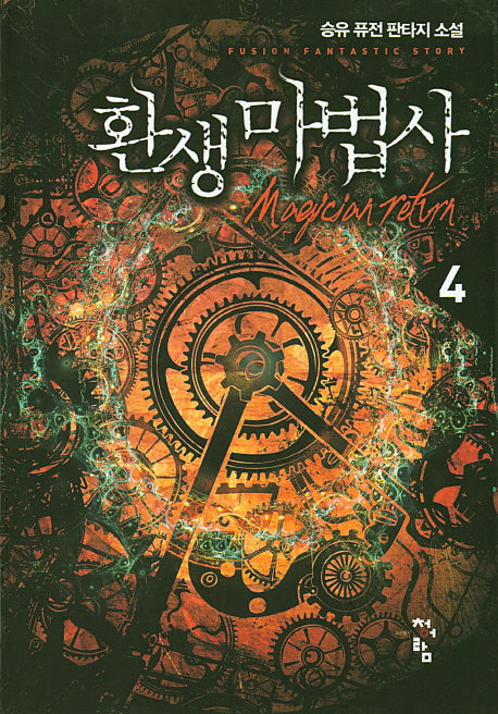 환생마법사 4