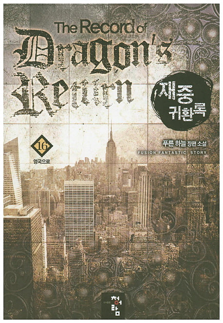 재중 귀환록 16: 영국으로