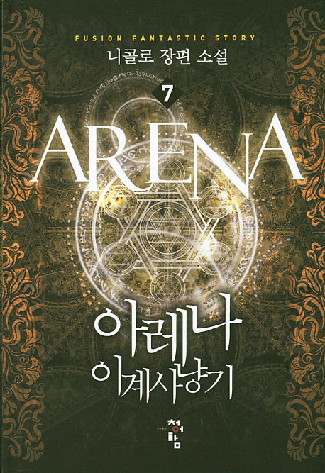 아레나 이계사냥기 7