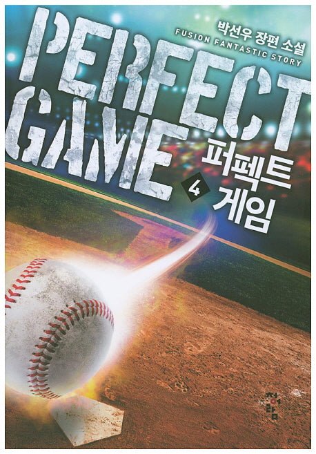퍼펙트 게임 4