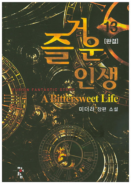 즐거운 인생 13(완결)