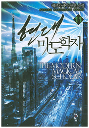 현대 마도학자 11
