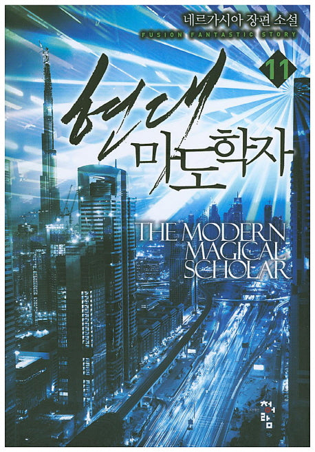 현대 마도학자 11