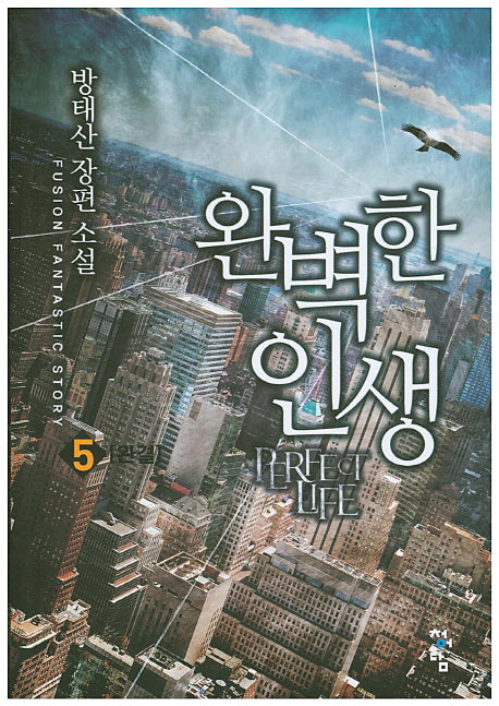 완벽한 인생 5(완결)