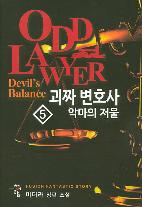 괴짜 변호사 5