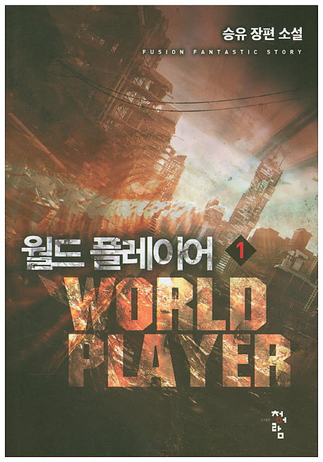 월드 플레이어 1