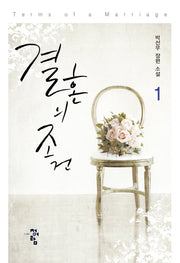 결혼의 조건 1(양장본 Hardcover)