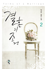 결혼의 조건 2(양장본 HardCover)